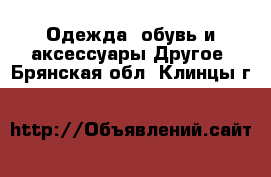 Одежда, обувь и аксессуары Другое. Брянская обл.,Клинцы г.